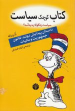 کتاب کوچک سیاست؛ سیاست چگونه پدید آمد؟؛ داستان پیدایش دولت، قانون جمهوریت و مالیات