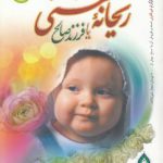 ریحانه بهشتی یا فرزند صالح؛ برنامه اخلاقی، عبادی، پزشکی و تغذیه قبل از بارداری تا پایان شیردهی