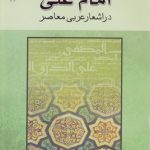 امام علی (ع) در اشعار عربی معاصر
