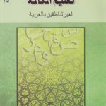 تعلیم المکالمه لغیرالناطقین بالعربیه