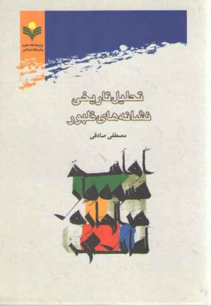 تحلیل تاریخی نشانه‌های ظهور