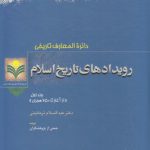 دایره المعارف تاریخی؛ رویدادهای تاریخ اسلام (جلد ۱: از آغاز تا ۲۵۰ هجری)