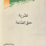 نظریه حق الطاعه