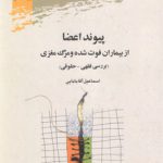 پیوند اعضا از بیماران فوت‌شده و مرگ مغزی؛ بررسی فقهی - حقوقی