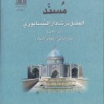 مسند الفضل‌بن شاذان النیسابوری (جلد ۲و۳)