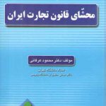 مجموعه کامل محشای قانون تجارت ایران