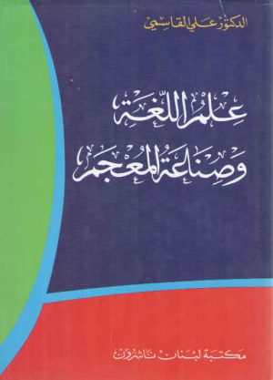 علم اللغه و صناعه المعجم