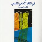 نظریه السنه فی الفکر الامامی الشیعی؛ التکون و الصیروره