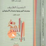 الحدیث الشریف؛ حدود المرجعیه و دوائر الاحتجاج (دوره ۲ جلدی)