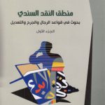 منطق النقد السندی؛ بحوث فی قواعد الرجال و الجرح و التعدیل (دوره ۳ جلدی)