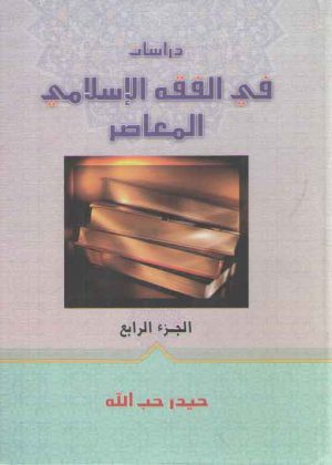 دراسات فی الفقه الاسلامی المعاصر الجزء الرابع