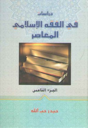 دراسات فی الفقه الاسلامی المعاصر الجزء الخامس