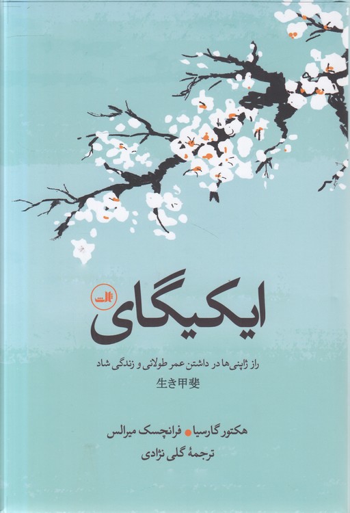 ایکیگای؛ راز ژاپنی‌ها در داشتن عمر طولانی و زندگی شاد