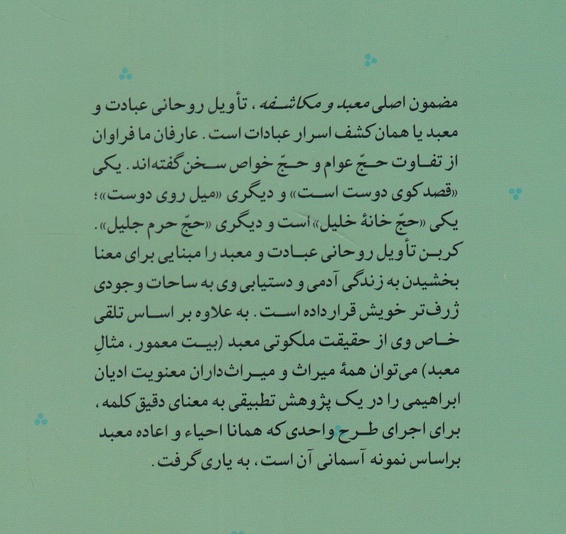 معبد و مکاشفه