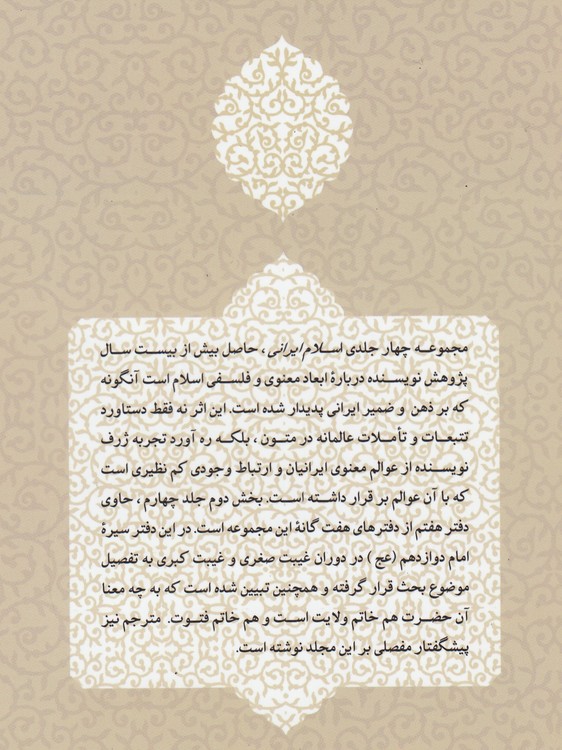 چشم‌اندازهای معنوی و فلسفی اسلام ایرانی (جلد ۴ بخش ۲)؛ امام دوازدهم و فتوت