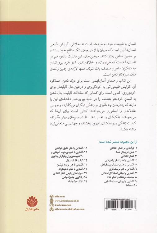 مجموعه تفکر نقاد (۱۳) : آشنایی با ساز و کار ذهن و تسلط بر ذهن خویشتن؛ تفکر، احساس، خواستن و معضل خردگریزی