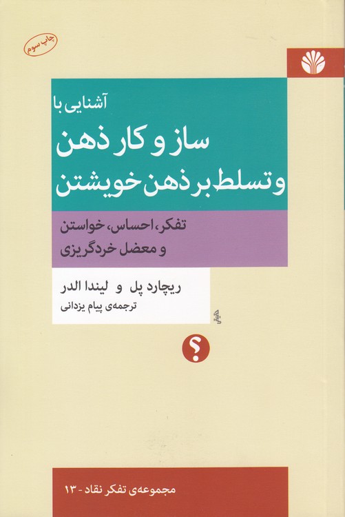 مجموعه تفکر نقاد (۱۳) : آشنایی با ساز و کار ذهن و تسلط بر ذهن خویشتن؛ تفکر، احساس، خواستن و معضل خردگریزی