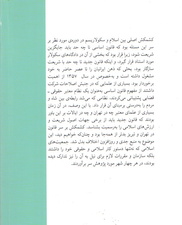 ایران بین ناسیونالیسم اسلامی و سکولاریسم؛ انقلاب مشروطه ۱۲۸۵