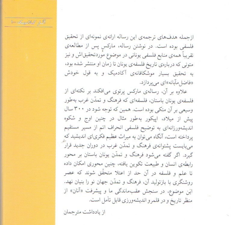 رساله دکترای فلسفه؛ اختلاف بین فلسفه طبیعت دموکریت و اپیکور