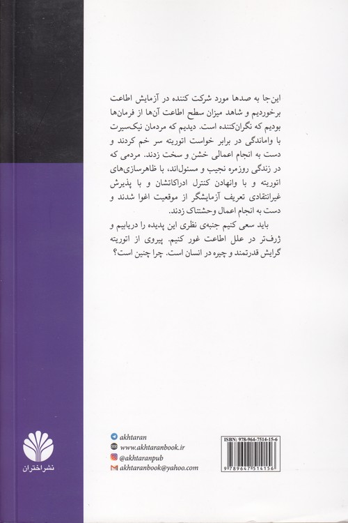 اطاعت از اتوریته؛ یک دیدگاه تجربی