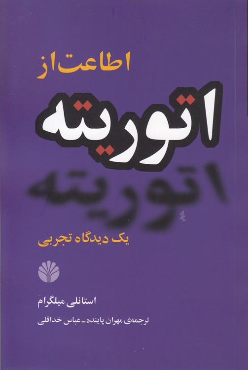 اطاعت از اتوریته؛ یک دیدگاه تجربی