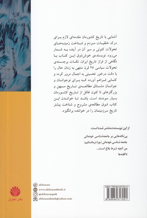 چکیده تاریخ ایران؛ از کوچ آریایی‌ها تا پایان سلسله پهلوی