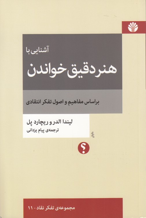 مجموعه‌ تفکر نقاد (۱۱) : آشنایی با هنر دقیق خواندن؛ بر اساس مفاهیم و اصول تفکر انتقادی