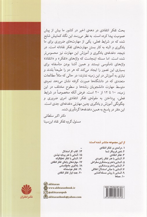 مجموعه‌ تفکر نقاد (۰۸) : جامعه، فرهنگ و تفکر نقاد (مجموعه مقالات)