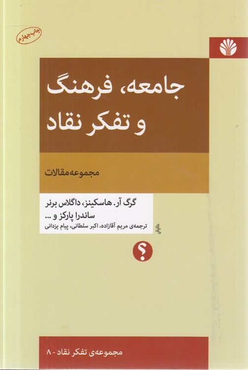 مجموعه‌ تفکر نقاد (۰۸) : جامعه، فرهنگ و تفکر نقاد (مجموعه مقالات)