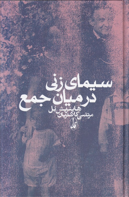 سیمای زنی در میان جمع