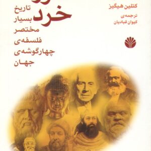 شور خرد؛ تاریخ بسیار مختصر فلسفه چهارگوشه جهان