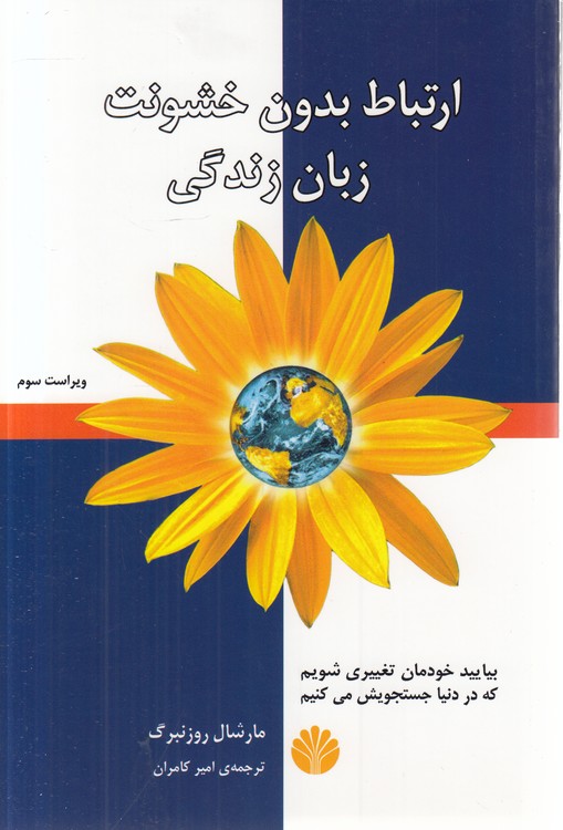 ارتباط بدون خشونت زبان زندگی؛ بیایید خودمان تغییری شویم که در دنیا جستجویش می‌کنیم
