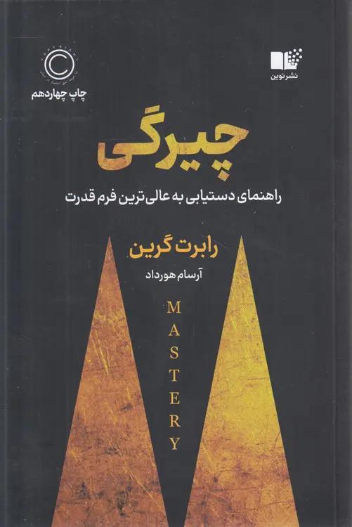 چیرگی؛ راهنمای دستیابی به عالی‌ترین فرم قدرت