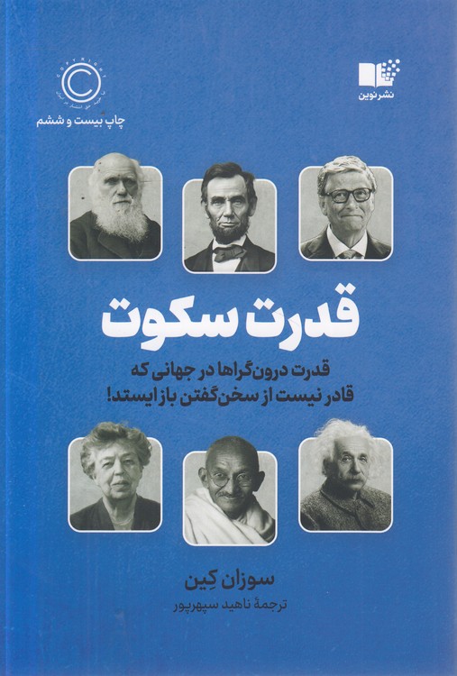 قدرت سکوت؛ قدرت درون‌گراها در جهانی که قادر نیست از سخن گفتن باز ایستد!