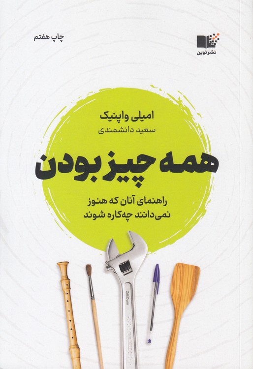 همه‌چیز بودن؛ راهنمای آنان که هنوز نمی‌دانند چه‌کاره شوند