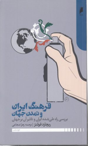 فرهنگ ایران و تمدن جهان: بررسی راه طی شده ایران و تاثیر آن بر جهان