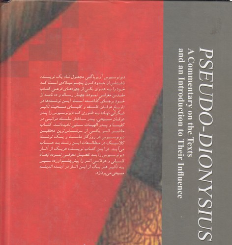 دیونوسیوس مجعول؛ شرحی بر آثار و مقدمه‌ای بر تاثیر آن‌ها