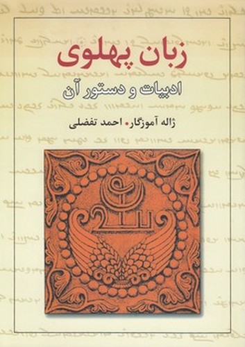 زبان پهلوی؛ ادبیات و دستور آن