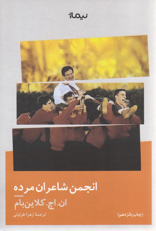 انجمن شاعران مرده