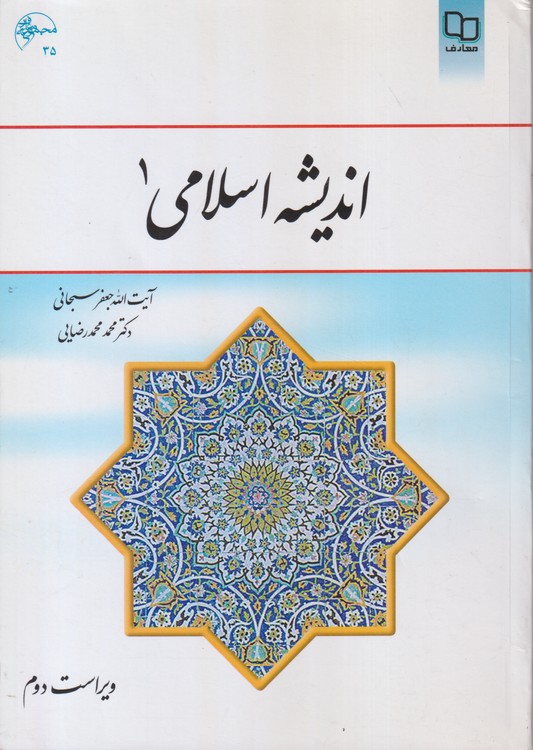 اندیشه اسلامی ۱