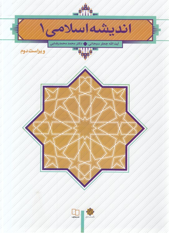 اندیشه اسلامی ۱