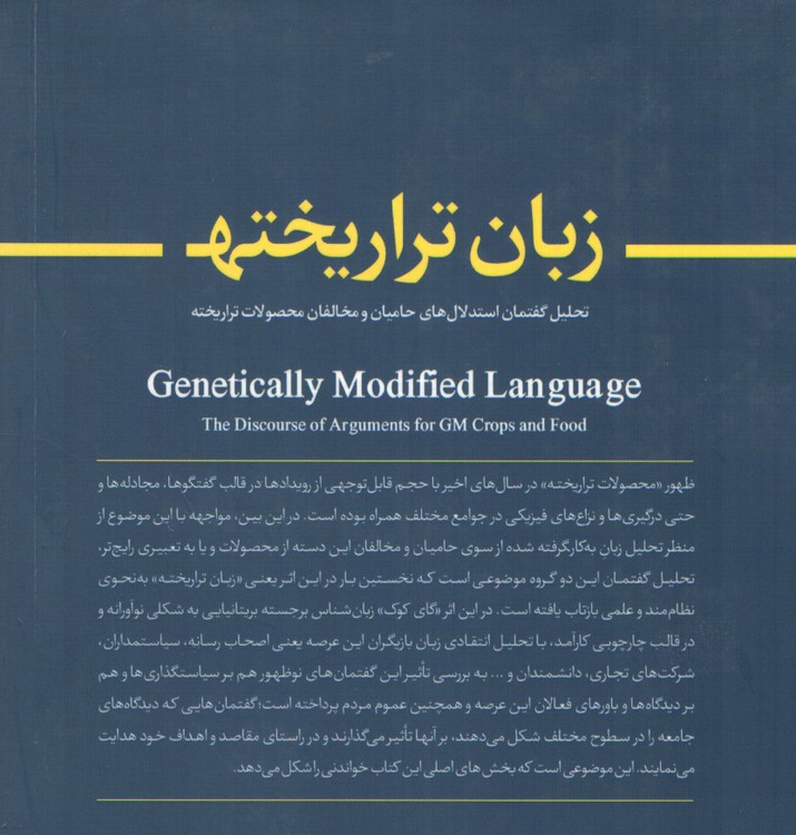 زبان تراریخته؛ تحلیل گفتمان استدلال‌های حامیان و مخالفان محصولات تراریخته