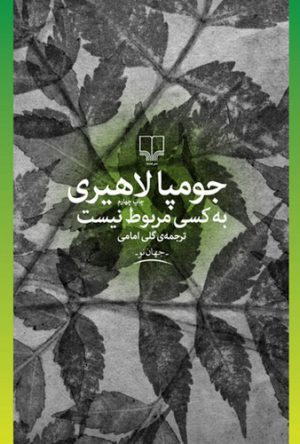 به کسی مربوط نیست