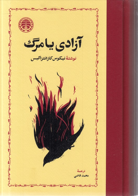 آزادی یا مرگ