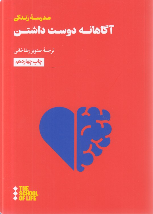 آگاهانه دوست داشتن