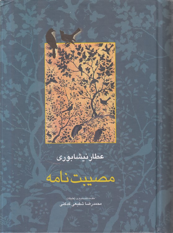 مصیبت‌نامه عطار