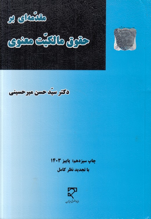 مقدمه‌ای بر حقوق مالکیت معنوی