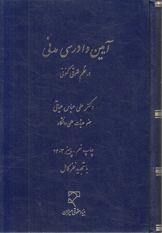 آیین دادرسی مدنی در نظم حقوقی کنونی