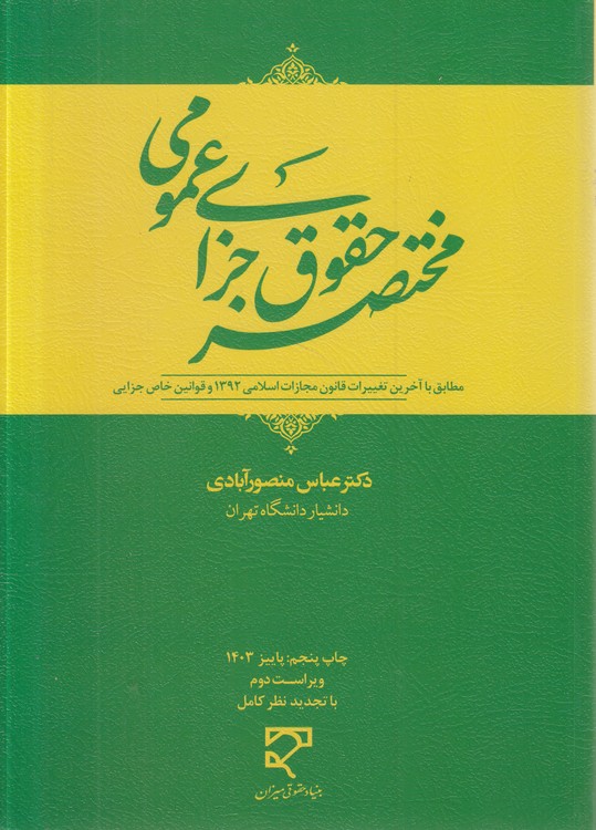 مختصر حقوق جزای عمومی (منصورآبادی)