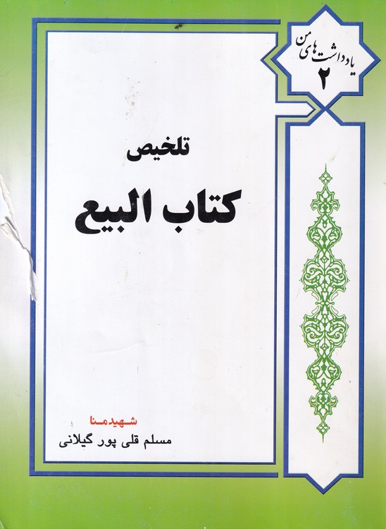 تلخیص کتاب البیع